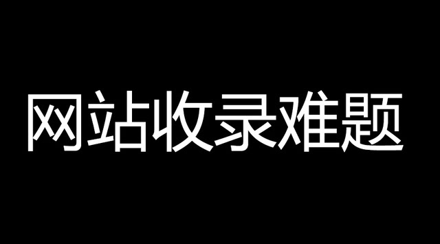 网站迟迟不被收录是为什么呢？