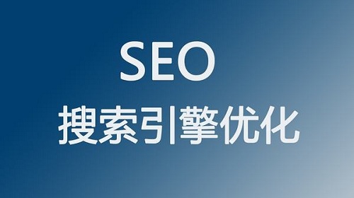 SEO的实施过程有什么步骤呢？