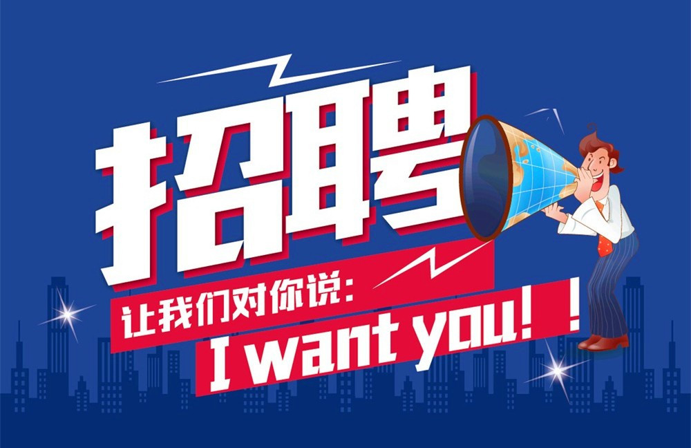 人才招聘